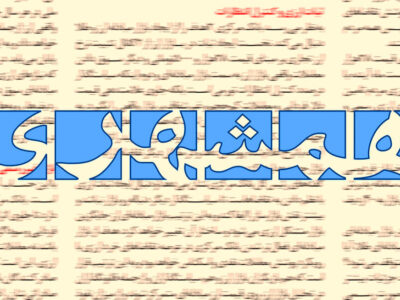 حمله روزنامه شهرداری به پزشکیان و اعضای دولت: اینکه مشکلات کشور را صریح بیان می کنید اسمش صداقت نیست!