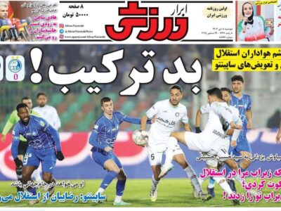 روزنامه‌های ورزشی دوشنبه هشتم دی ۱۴۰۴
