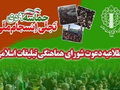 اطلاعیه شورای هماهنگی تبلیغات اسلامی به مناسبت یوم‌الله ۹ دی