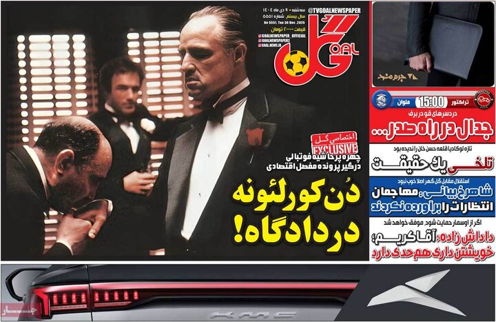 روزنامه های ورزشی 9 دی