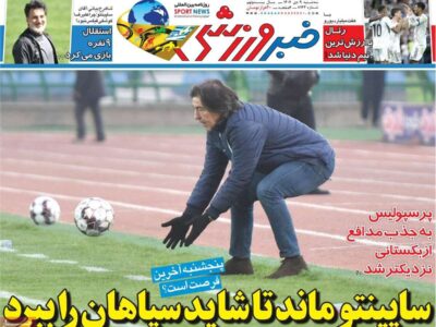 روزنامه‌های ورزشی سه‌شنبه نهم دی ۱۴۰۴
