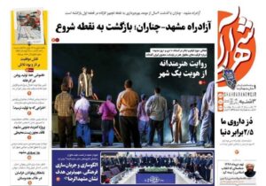 روزنامه های خراسان رضوی ۹ تیر ۱۴۰۴