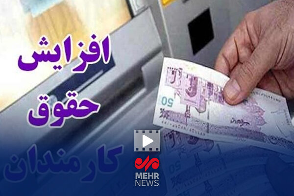 افزایش حقوق کارمندان قطعاً بالای ۲۰ درصد است