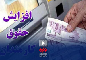 افزایش حقوق کارمندان قطعاً بالای ۲۰ درصد است