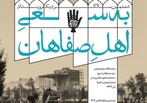 «به سعی اهل صفاهان»؛ روایت یک حرکت مردمی ماندگار در حوزه هنری اصفهان