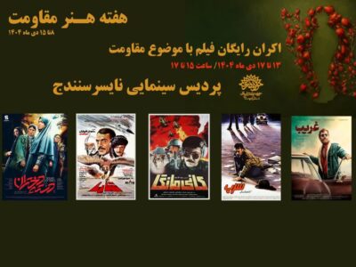 اکران رایگان فیلم‌های مقاومت در پردیس سینمایی نایسر سنندج