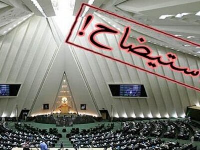 روزنامه دانشگاه آزاد خطاب به مجلس: مماشات با دولت بس است؛ وزرا را استیضاح کنید