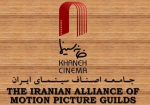 درخواست خانه سینما برای رسیدگی مستقل به ابهامات پرونده سینماگران بازداشت‌شده