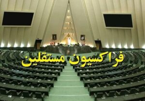 شمشیر استیضاح از غلاف بیرون آمد/ چرا فراکسیون مستقلین ضربه گیر تندروها نیست؟