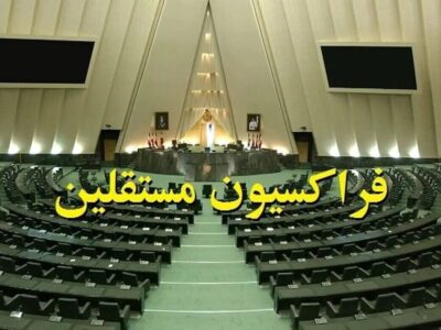 شمشیر استیضاح از غلاف بیرون آمد/ چرا فراکسیون مستقلین ضربه گیر تندروها نیست؟