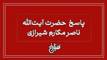 نظر آیت الله مکارم شیرازی درباره گرفتن وام ربوی با نیت عدم پرداخت ربا