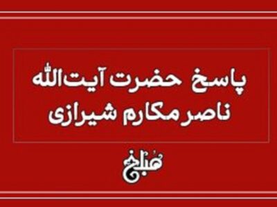 نظر آیت الله مکارم شیرازی درباره گرفتن وام ربوی با نیت عدم پرداخت ربا