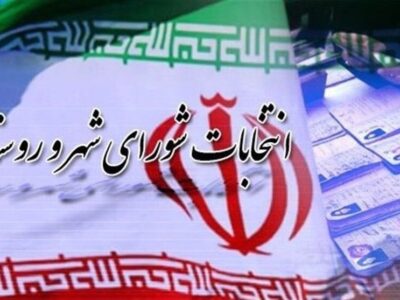 زمان ثبت نام نامزدهای انتخابات شورای شهر اعلام شد