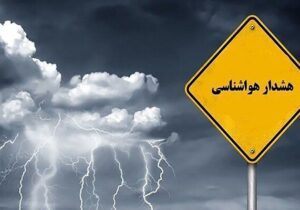 هشدار نارنجی هواشناسی برای ۱۷ استان