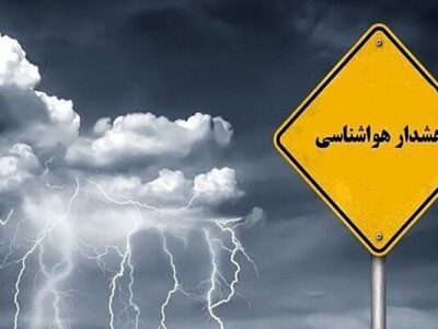 هشدار نارنجی هواشناسی برای ۱۷ استان