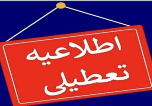 تعطیلی روز شنبه مدارس این استان در پی بارش برف و سرما