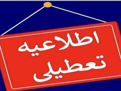 تعطیلی روز شنبه مدارس این استان در پی بارش برف و سرما