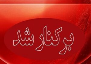 شهردار یک شهر عزل شد