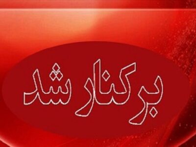 شهردار یک شهر عزل شد