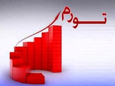هشدار روزنامه هم میهن در باره افسارگسیختگی تورم/ دولت چهاردهم در حال شکستن رکورد دولت سیزدهم در نرخ تورم است