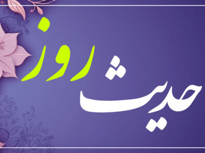 حدیثی درباره مفهوم حقیقی انتظار و خدمت