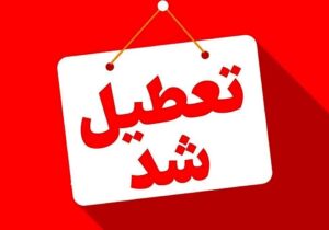 این استان هم چهارشنبه تعطیل شد