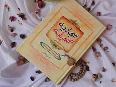 اندیشۀ اخلاقی بازتابیده در صحیفۀ سجادیه