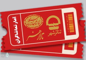 نمایشی که یک میلیاردی شد