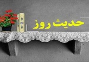 حدیث روز / اضطراب موجب تهمت گردد
