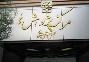 گزارش مهم مرکز پژوهشها درباره شرایط جامعه بعد از جنگ ۱۲ روزه/ چهار تهدید اصلی چیست؛ از سوءاستفاده از اعتماد تا جناح بندی مردم + جزئیات