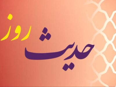 حدیث روز| رضایت شوهر مهم‌ترین شفاعت برای زن نزد خداوند است