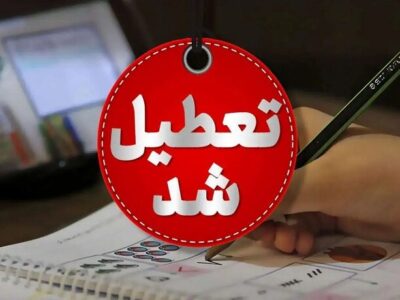 این مدارس در تهران شنبه و یکشنبه تعطیل شد/ جزئیات