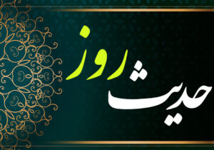 حدیث روز | خودپسندی؛ آغازی برای تنهایی انسان