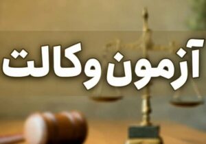 نتایج آزمون وکالت ۱۴۰۴ کی اعلام میشود؟