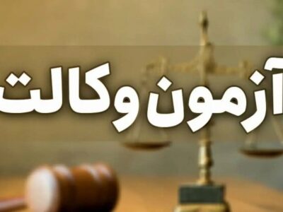 نتایج آزمون وکالت ۱۴۰۴ کی اعلام میشود؟
