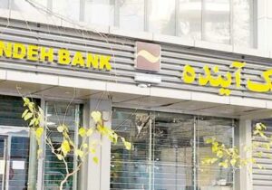 تازهترین خبر از واگذاری داراییهای بانک آینده/ ارزشگذاری وارد فاز اجرایی شد/جزییات