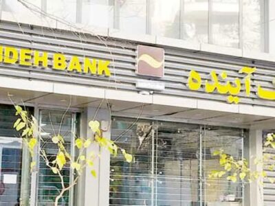 تازهترین خبر از واگذاری داراییهای بانک آینده/ ارزشگذاری وارد فاز اجرایی شد/جزییات