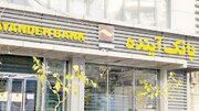 تازه‌ترین خبر از واگذاری دارایی‌های بانک آینده/ ارزش‌گذاری وارد فاز اجرایی شد/جزییات