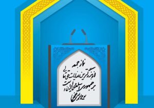 امام جمعه یزد: تحریمها بهانهی اصلاح ساختارهای تقویت استقلال کشور/ امام جمعه رشت: مسئولان با نظارت های دقیق تر، مشکلات مردم را حل کنند
