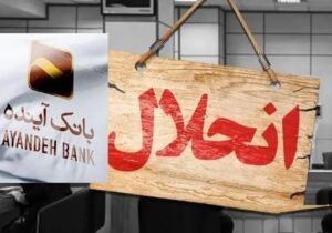 بازخوانی پرونده جنجالی بانک آینده/ زیاندهترین بانک ایران چگونه به خط پایان رسید؟