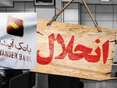 بازخوانی پرونده جنجالی بانک آینده/ زیاندهترین بانک ایران چگونه به خط پایان رسید؟