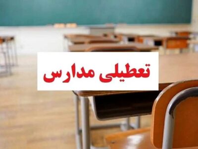 مدارس این استان ۱۵ و ۱۶ آذر تعطیل شد