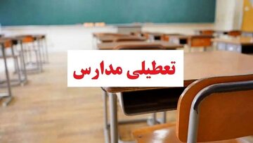 مدارس این شهر فردا تعطیل شد