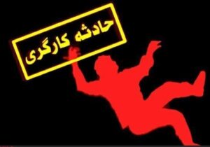 ۷۸ فوتی ناشی از حوادث کار در مازندران