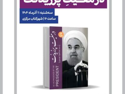کتابی که نه تعریف و تمجید که روایتی از سوی یک منتقد است/ بررسی کتاب «در معیت پرزیدنت»