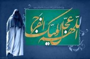 برکات توجه و توسل به امام زمان علیه السلام در زندگی