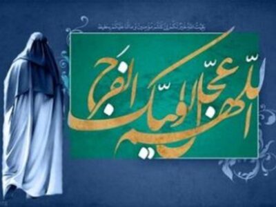 برکات توجه و توسل به امام زمان علیه السلام در زندگی