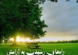 عبادت راه رسیدن به آرامش حقیقی در جوانی