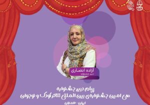 انفجار در همدان! جشنوارهای که میخواهد «کودکی» را از نو اختراع کند