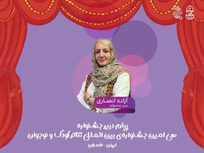 انفجار در همدان! جشنوارهای که میخواهد «کودکی» را از نو اختراع کند